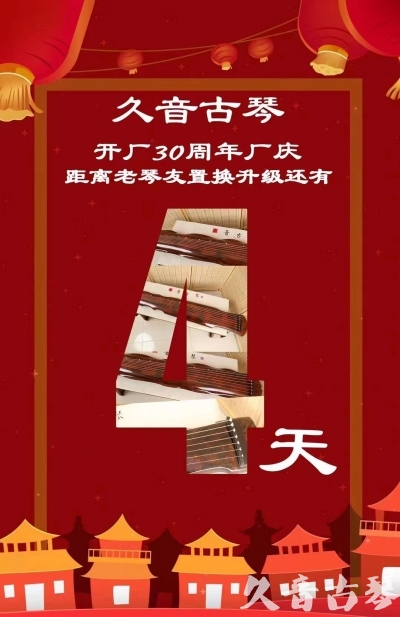 惠州市“有一种乐器，带着时间的气息，又宝光如新。有如大音希声，蕴含着独与自然天地往来的精神！” 3月，久音30周年开厂季！老琴友置换升级活动马上开始！倒计时4天！